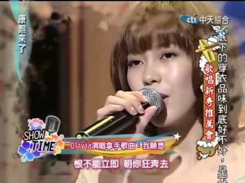 康熙來了20100412(11)Olivia演唱王菲我願意.全場超驚豔.rmvb