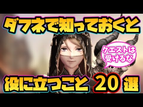 【ウィザードリィ ダフネ】知っておくと役に立つこと20選！