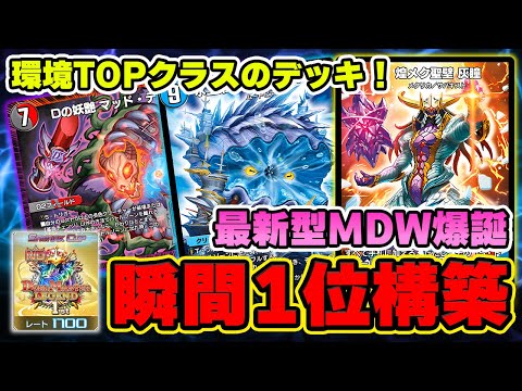 【青白MDW】1700&瞬間1位を達成した青白MDWを解説します！！ルムマなどを通じてプレイもしっかりと解説しました！【デュエプレ】【デュエマプレイス】【黒夜の魔凰】【マッド・デッド・ウッド】