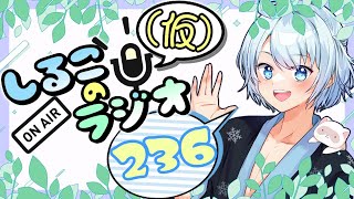 夏、本番、つまり夏 #236 2025.7.29【しるこのRadio(仮)】【雑談】【作業用/睡眠促進BGM】