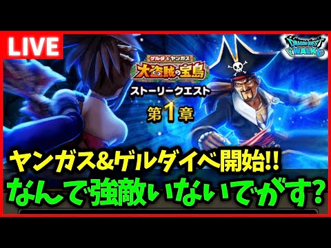 【ドラクエウォーク】強敵いなくて寂し過ぎ…！ヤンガス＆ゲルダイベント開始！【雑談放送】