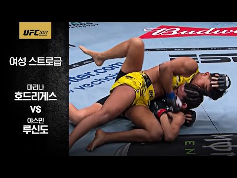 [UFC] 마리나 호드리게스 vs 야스민 루신도