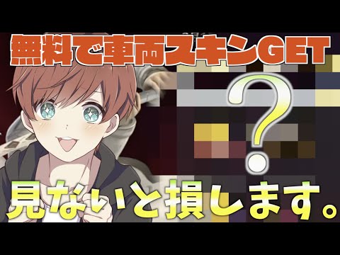 【荒野行動】 無料で東京グールの限定車両スキンが手に入る方法知ってますか？