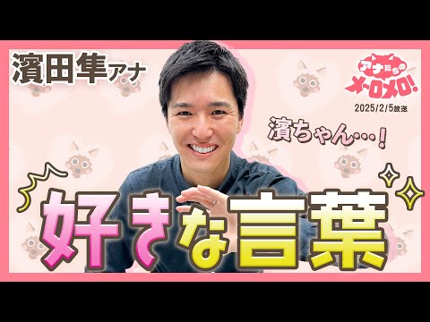 【濱田アナ】古田敦也さんからの言葉！野球選手とアナウンサーに共通する姿勢が👀？【アナメロ】