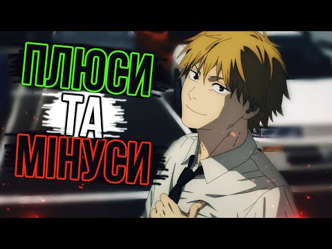 РОЗБІР ГОЛОВНОГО ГЕРОЯ БЕНЗОПИЛИ | ПЛЮСИ ТА МІНУСИ ДЕНЖИ
