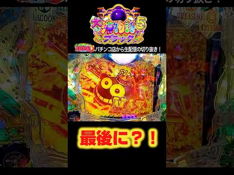 【大海5ブラック199】パチンコ屋さんから生配信の見どころ！#shortsfeed #沖海6 #海物語
