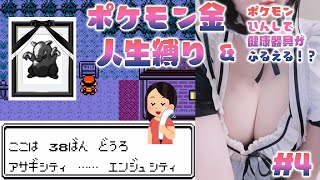 🔴ポケモン金実況！ルール：人生縛り&ポケモンひんしor電話で健康器具が震える #4 Play Pokemon Gold Version　タン