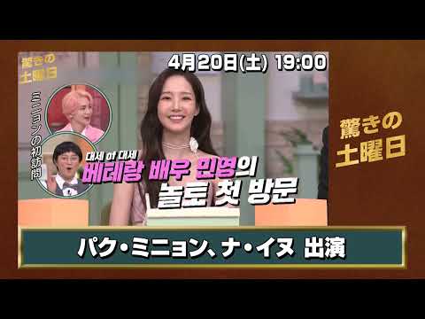 【4月放送】驚きの土曜日
パク・ミニョン、ナ・イヌ 出演回！