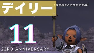 【 FF11  】デイリーいろいろ