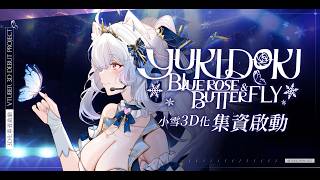 3D募資倒數輪播宣傳 留言簽到集點!目標100W做出偶像服【天使Vtuber小雪Yukichan】#台灣Vtuber #Vtuber