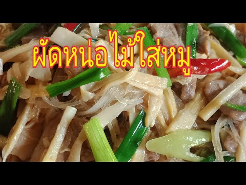 ผัดหน่อไม้ใส่หมู ผัดหน่อไม้ใส่หมู