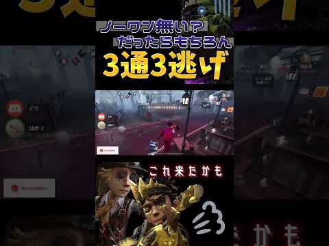 ノーワン無いハンターには3通3逃げしちゃいますよ 【identityV/第五人格】#shorts