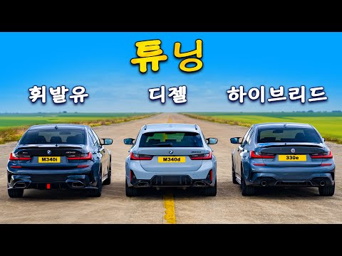 튜닝된 BMW M340i vs M340d vs 330e - 드래그 레이스!