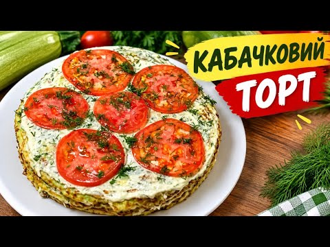 Ніжний кабачковий торт з помідорами — просто і дуже смачно!