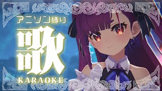 《 アニソン縛り歌枠 / KARAOKE 》漢字2文字縛り《 焔魔るり/RK Musicライブユニオン 》