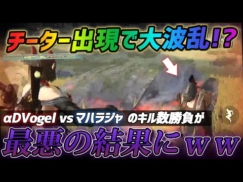 【荒野行動】久々にチーター出現!?αDVogel vs マハラジャでキル数勝負をしてたら最悪の事態がおきたｗｗｗ