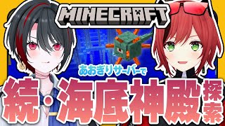#30【#マイクラあおぎりサーバー】コンジットは設置した！どんと来い！！海底神殿！！！！【#Minecraft】【石狩あかり/月赴ゐぶき/あ