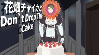 花畑チャイカとなんかケーキを運ぶゲーム Don't Drop The Cake