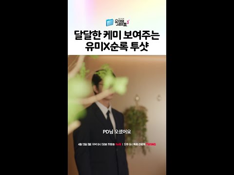 4년 동안 기다린 바로 이 투샷🤳🏻 #유미의세포들3