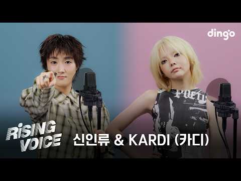 [라이징보이스] 신인류 (SHININRYU), 카디 (KARDI) | 딩고뮤직 | Dingo Music