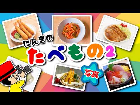 【食べ物の名前】料理のなまえを写真で覚えよう2・図鑑〈エビフライ・ナポリタン・生姜焼き・天ぷらなど〉【幼児向け子ども向け】日本語 Japanese food picture book for kids
