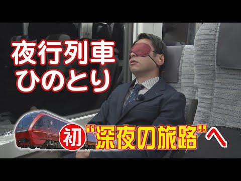 史上初！夜行列車「ひのとり」の乗車体験