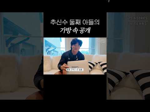 <strong>추신수</strong> 둘째 아들 가방엔 뭐가 들었을까?