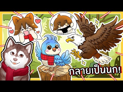 หมาสติแตกกลายเป็นนก!(Roblox)🐾