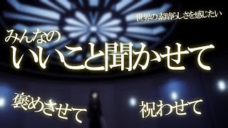 お前の良いことはお見通しだ！！誉めさせろ！祝わせろ！【奉告会】