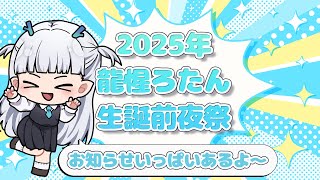 【#龍惺ろたん生誕祭2025】お誕生日の前夜祭！だけどお知らせあるよ～✌【龍惺ろたん/#生ろたん】
