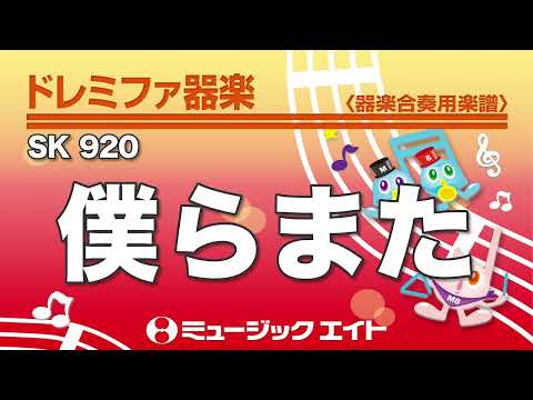 《ドレミファ器楽》僕らまた（SK音源）