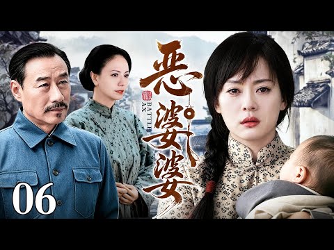 【好看的电视剧】恶婆婆 06 | 女人怀孕被抛弃走投无路嫁给老实车夫，三十年后新媳妇进门看不惯精致“恶婆婆”矛盾不断，一个男人的到来让两代人的爱恨、身世秘密全部摊牌（孙俪 / 刘佩琦 / 田丽）