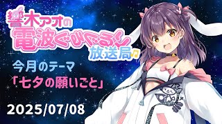 【響木アオの電波ぐるぐるり放送局】2025/07/8「七夕の願いごと」