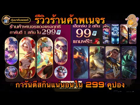 ROV:รีวิวร้านค้าพเนจรแดงแรงฤ