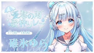 【 #憂愁の雨歌枠リレー】アイドル見習いがしっとり落ち着いた癒しの歌声をお届けいたしますっ🎶【  #vtuber /#初見さん大歓迎/#si