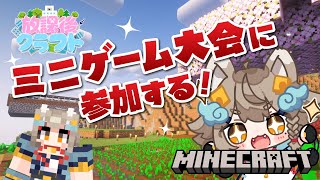 【#minecraft  ド初心者】ミニゲーム大会に参加する！勝つぞ～！！ #放課後クラフト 【 #雨庭やえ / VEE 】