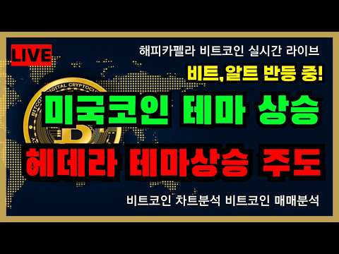 [실시간 <strong>라이브</strong>], 비트,알트 반등! 미국코인 <strong>테마</strong> 상승 중! 헤데라 <strong>테마</strong> 상승 주도 중! 9/29 아침