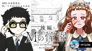 【クトゥルフ神話TRPG】「Mの憧憬」後編 【 #いんミリの憧憬 】  PL：ミリル・シャムシルル、紙ノ原いんく／KP：QZ86