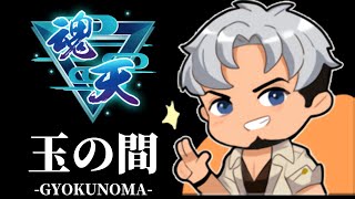 【雀魂】玉の間で魂天目指すよ/新PCになりました 最高ランク7位/4アカ魂天/打牌質問なんでもOK【段位戦】 #雀魂 #VTuber