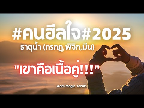 ธาตุน้ำคนฮีลใจ2025เขาคือเนื