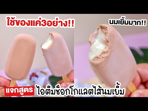 วิธีทำ-ไอติมช็อกโกแลตไส้นมลาวา วิธีทำ-ไอติมช็อกโกแลตไส้นมลาวา