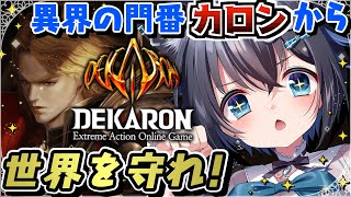 【#PR #参加型/#3】#DEKARON 「カロン」から世界を守れ！エクストリームアクションオンラインMMORPG【#デカロン #個人勢V