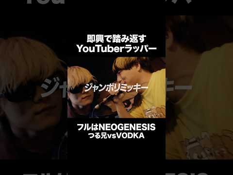 打ち合わせを疑われたMCバトル【つる兄vsVODKA】 #Shorts
