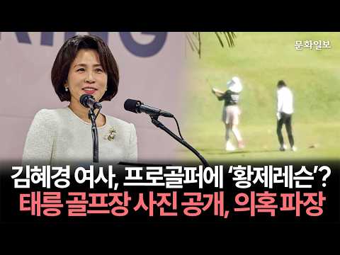 김혜경 여사, 프로골퍼에 '황제레슨'? 태릉 골프장 사진 공개, 의혹 파장 [문화일보]