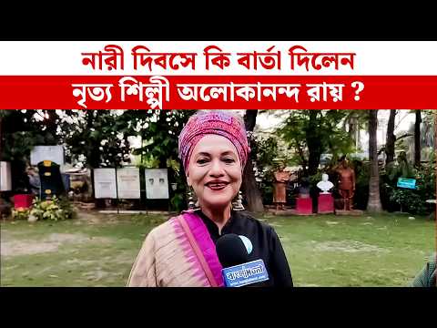নারী দিবসে কী বার্তা দিলেন নৃত্যশিল্পী অলোকানন্দ রায়? শুনুন তাঁর বিশেষ বক্তব্য