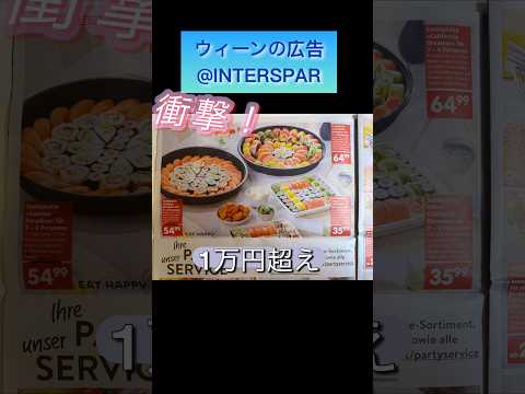 「衝撃」ウィーンの広告！ついにパーティーセットに寿司登場#寿司#お弁当#ウィーン#スーパー#サーモン#炊飯器#象印