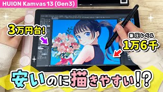 安いのにプロ用のペンが使える『13インチお絵かき液晶ペンタブレット』をレビューします！【HUION Kamvas 13 (Gen3) / イ