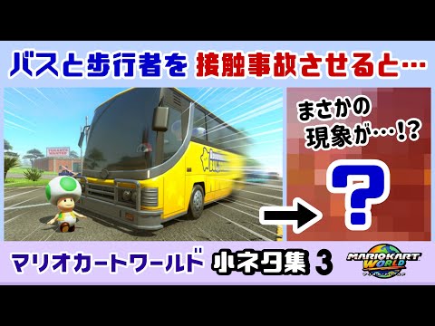 【マリカワールド】バスとキノピオを接触事故させてしまうと……大変なことに！？ゲームに隠れた細かすぎる小ネタ集３【マリオカート ワールド】【Nintendo Switch2】@レウンGameTV