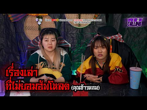 EpicGhostCalling:เรื่องเล่