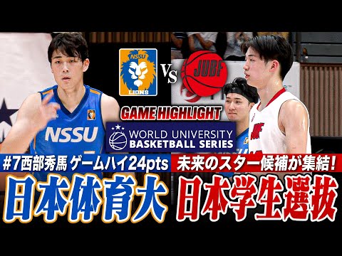 【WUBS】日本学生選抜vs日本体育大学 世界大学バスケットボール選手権3位決定戦は日本対決🔥 日体大No.7西部秀馬ゲームハイ24得点の活躍!!【大学バスケ】